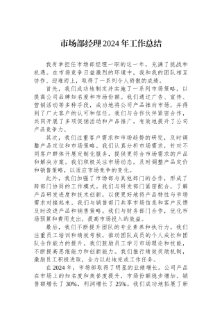 市场部经理2024年工作总结