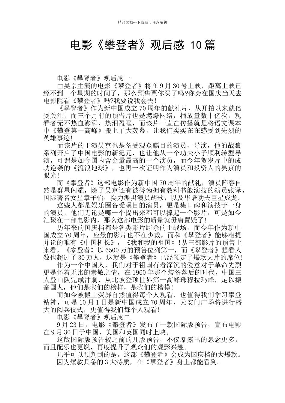 电影《攀登者》观后感_第1页