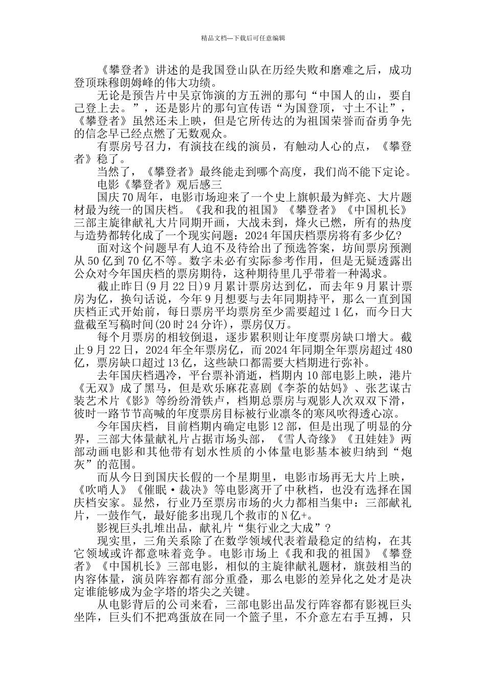 电影《攀登者》观后感_第3页