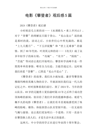 电影《攀登者》观后感5篇