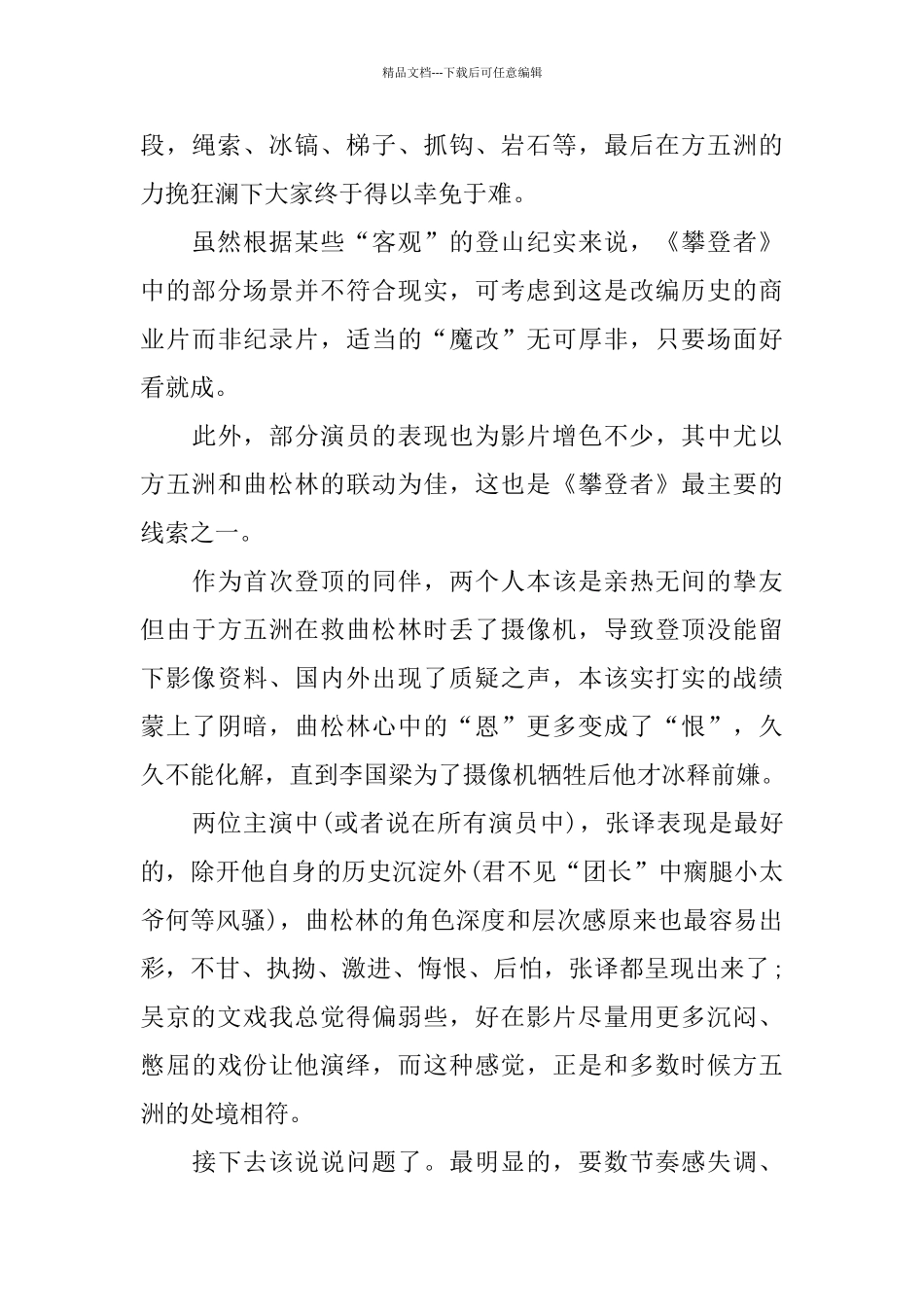 电影《攀登者》观后感范文600字5篇_第3页