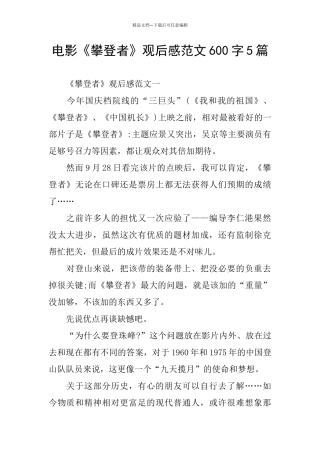 电影《攀登者》观后感范文600字5篇