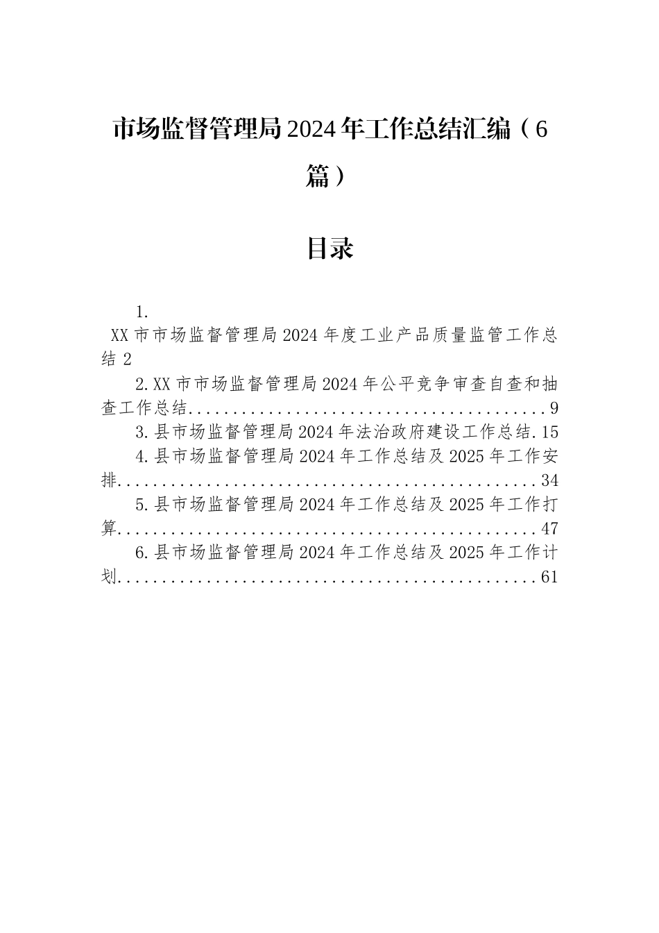 市场监督管理局2024年工作总结汇编（6篇）_第1页
