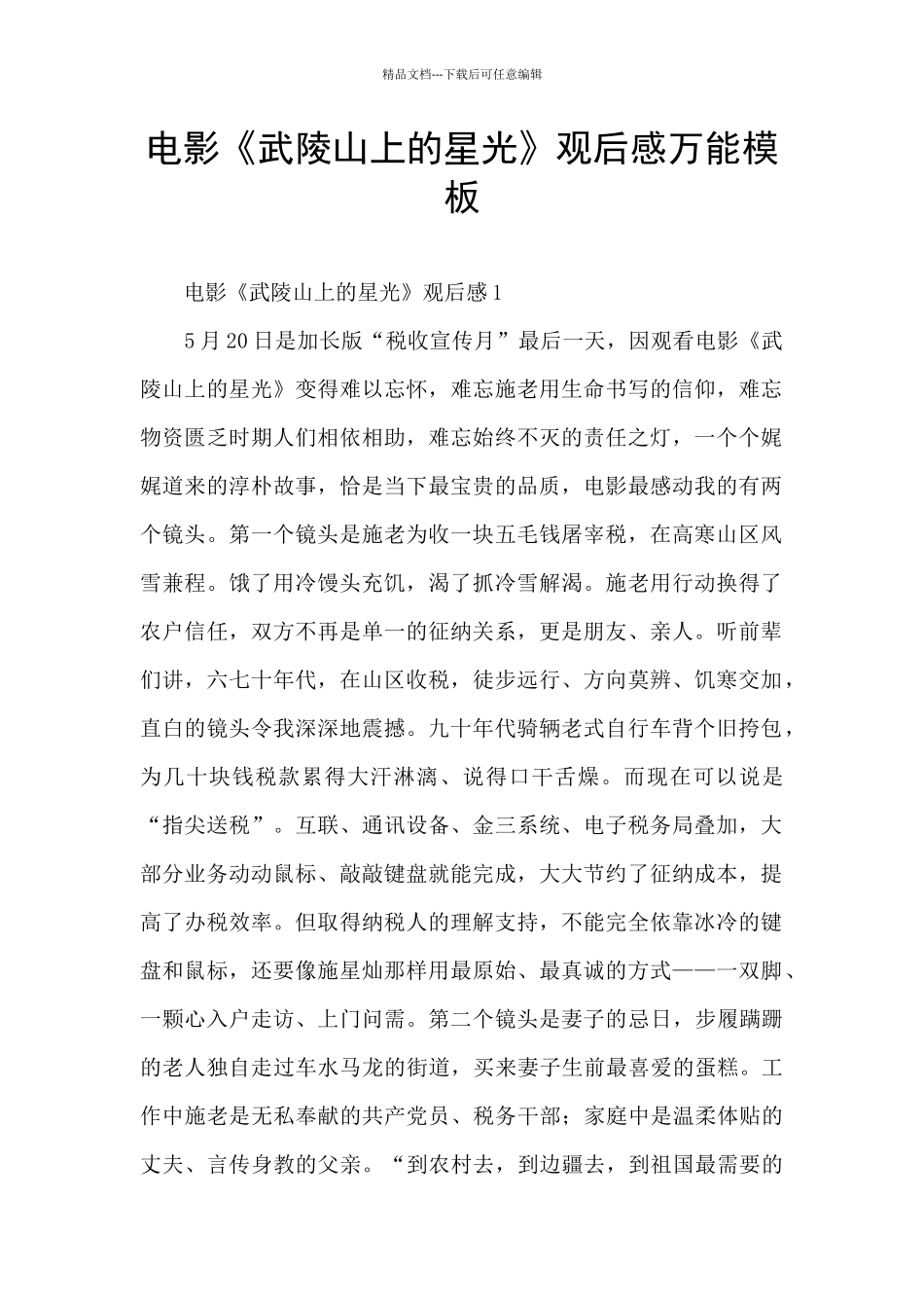 电影《武陵山上的星光》观后感万能模板_第1页