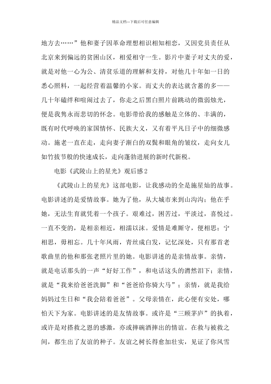 电影《武陵山上的星光》观后感万能模板_第2页