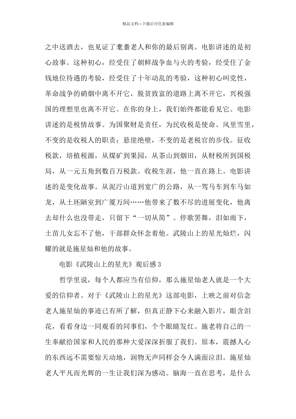 电影《武陵山上的星光》观后感万能模板_第3页