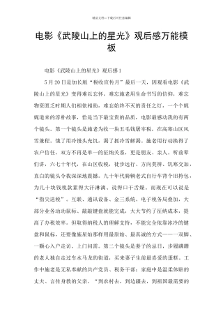 电影《武陵山上的星光》观后感万能模板
