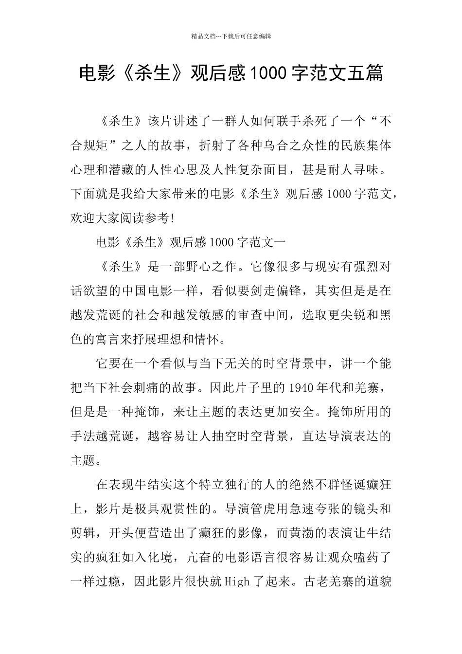 电影《杀生》观后感1000字范文五篇_第1页