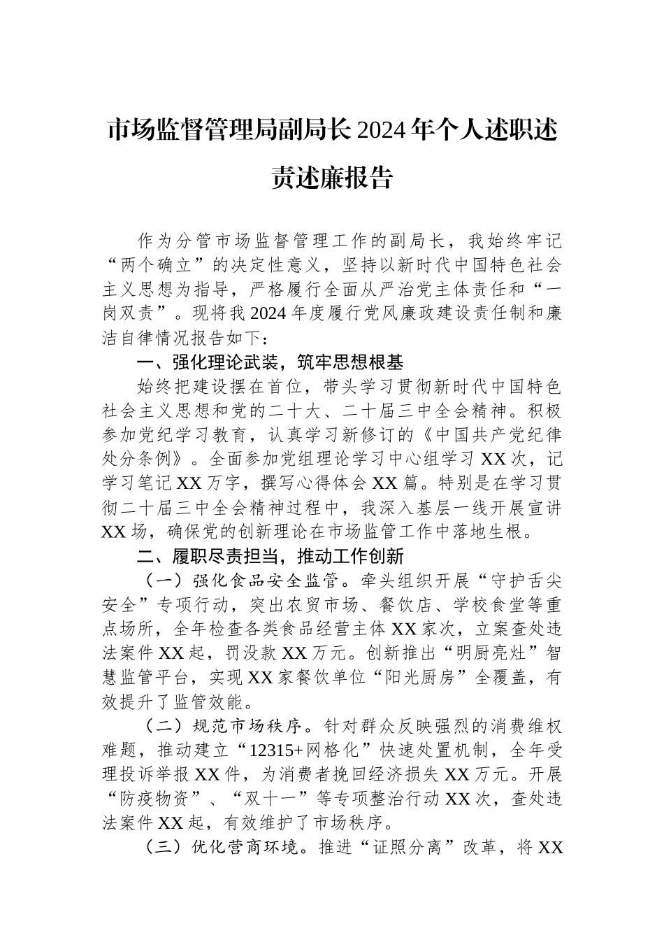 市场监督管理局副局长2024年个人述职述责述廉报告_第1页
