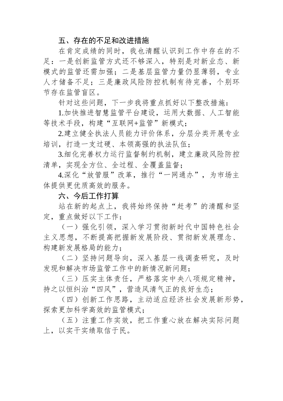 市场监督管理局副局长2024年个人述职述责述廉报告_第3页