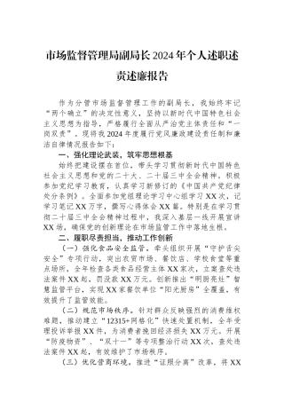 市场监督管理局副局长2024年个人述职述责述廉报告