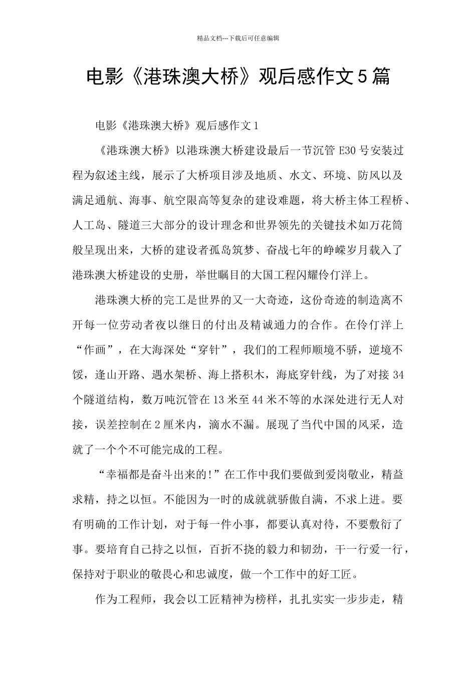 电影《港珠澳大桥》观后感作文5篇_第1页