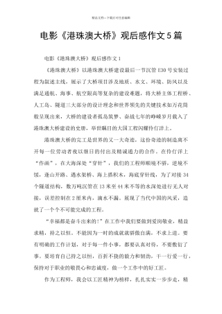 电影《港珠澳大桥》观后感作文5篇