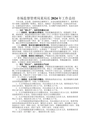 市场监督管理局某局长2024年工作总结