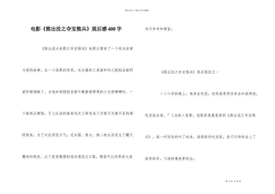 电影《熊出没之夺宝熊兵》观后感400字_第1页