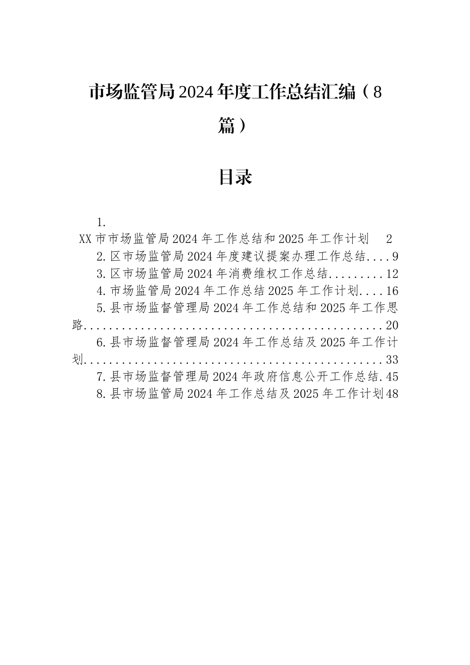 市场监管局2024年度工作总结汇编（8篇）_第1页