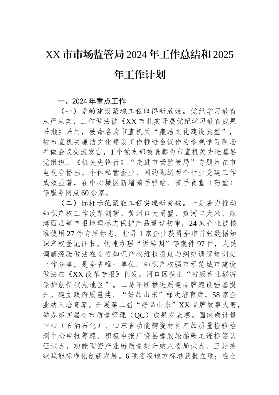 市场监管局2024年度工作总结汇编（8篇）_第2页