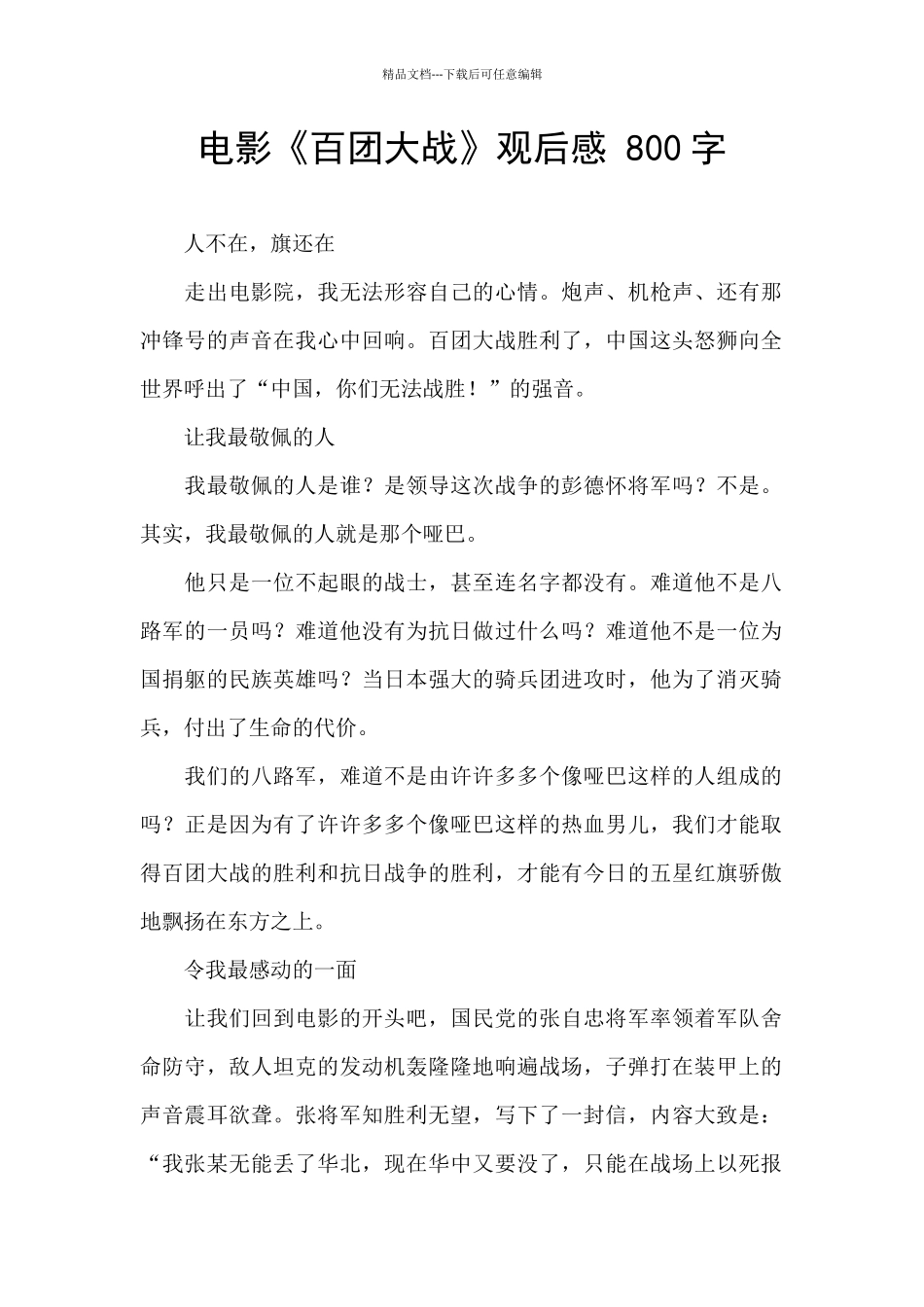 电影《百团大战》观后感_第1页