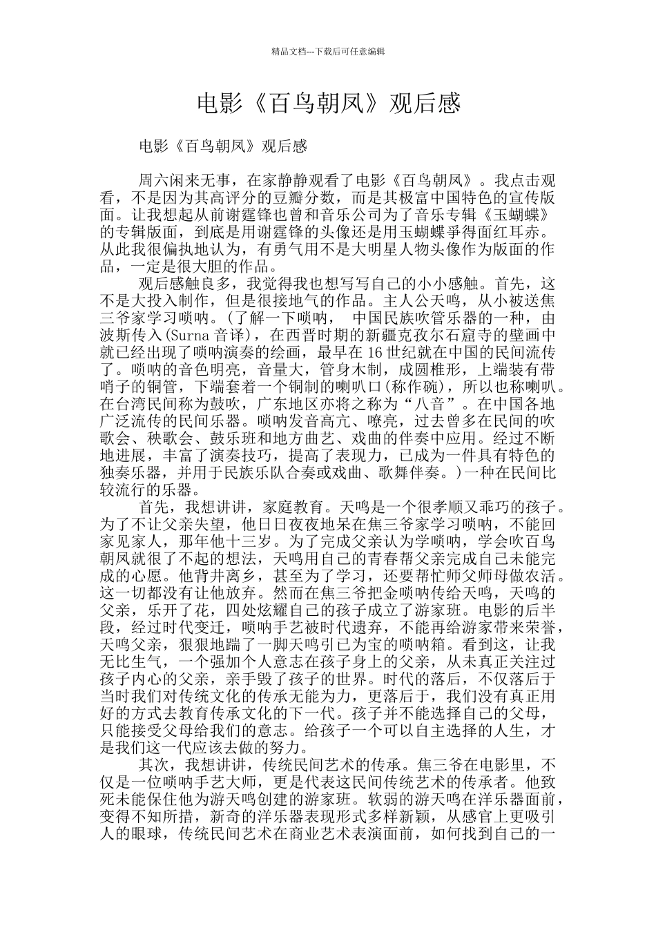 电影《百鸟朝凤》观后感_第1页
