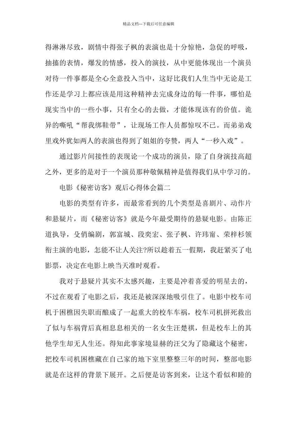 电影《秘密访客》观后心得体会5篇_第2页