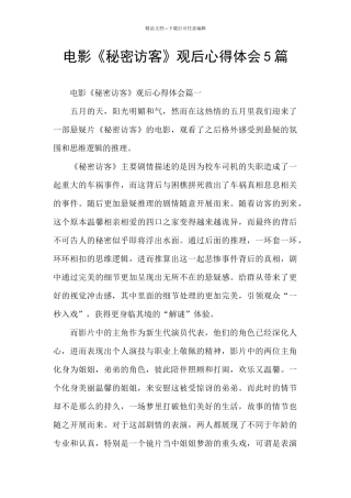电影《秘密访客》观后心得体会5篇