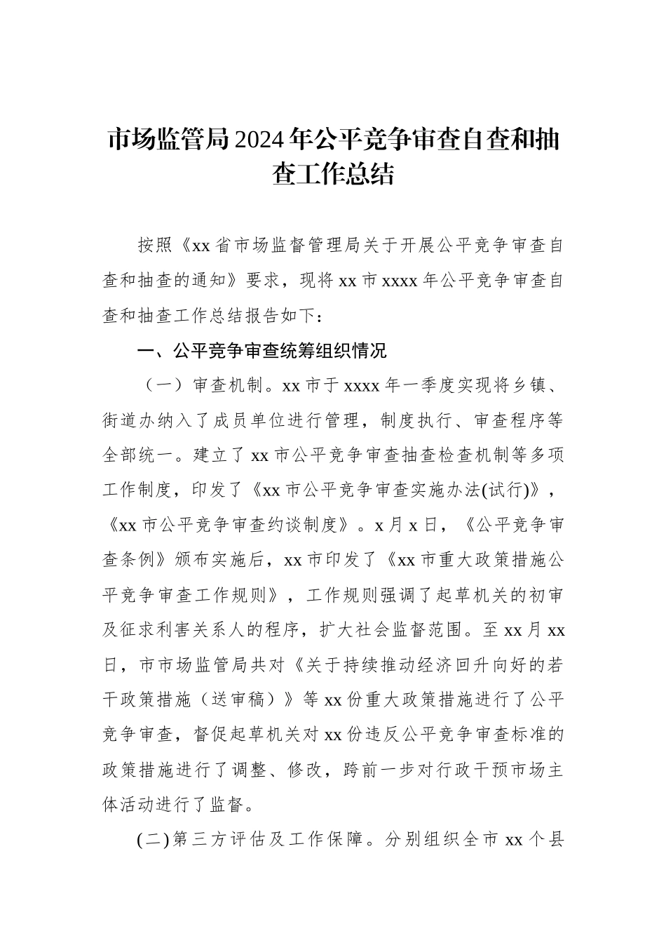 市场监管局2024年公平竞争审查自查和抽查工作总结_第1页