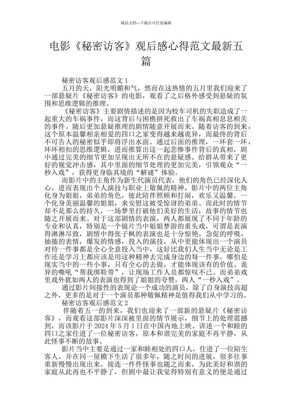电影《秘密访客》观后感心得范文最新五篇_第1页
