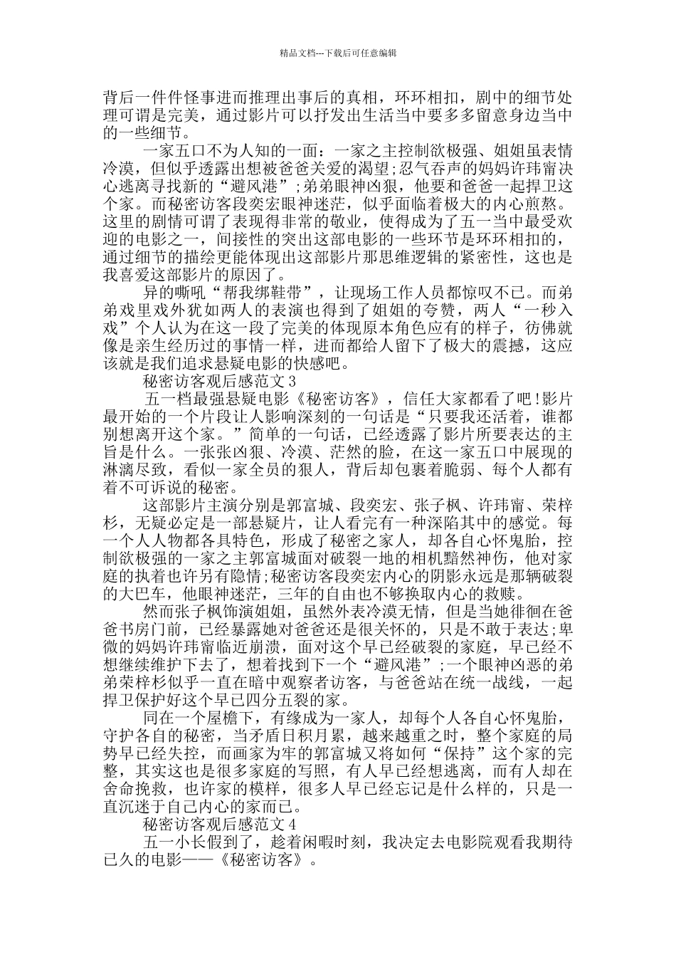 电影《秘密访客》观后感心得范文最新五篇_第2页