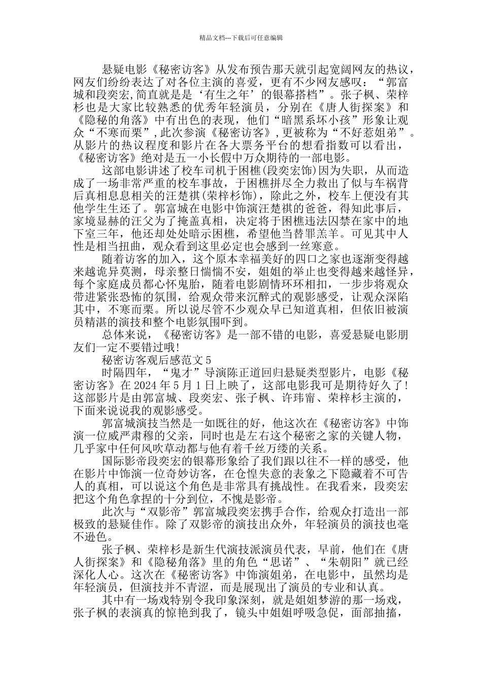电影《秘密访客》观后感心得范文最新五篇_第3页