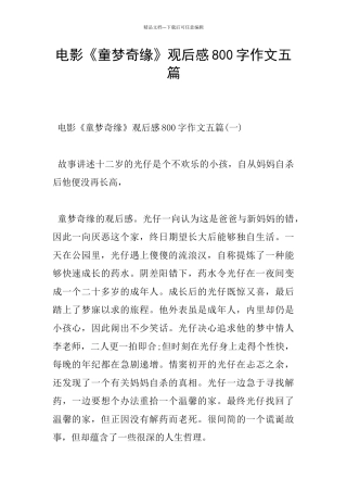 电影《童梦奇缘》观后感800字作文五篇