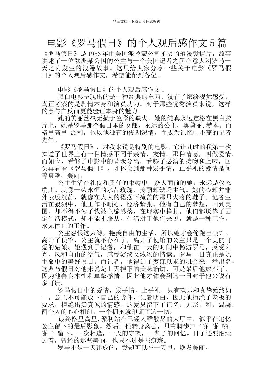电影《罗马假日》的个人观后感作文5篇_第1页