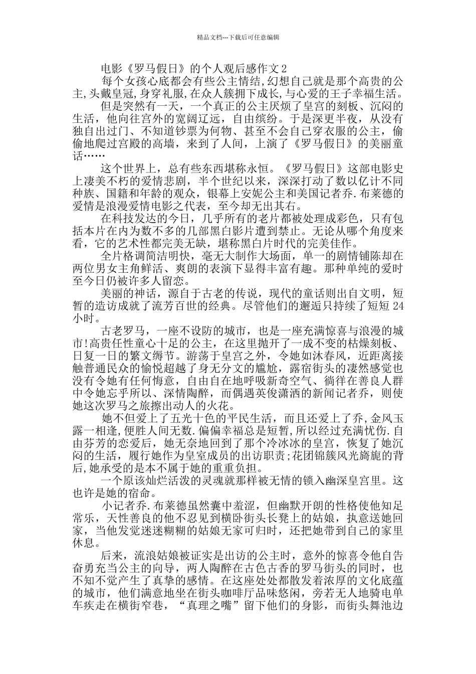 电影《罗马假日》的个人观后感作文5篇_第2页