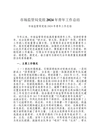 市场监管局党组2024年青年工作总结