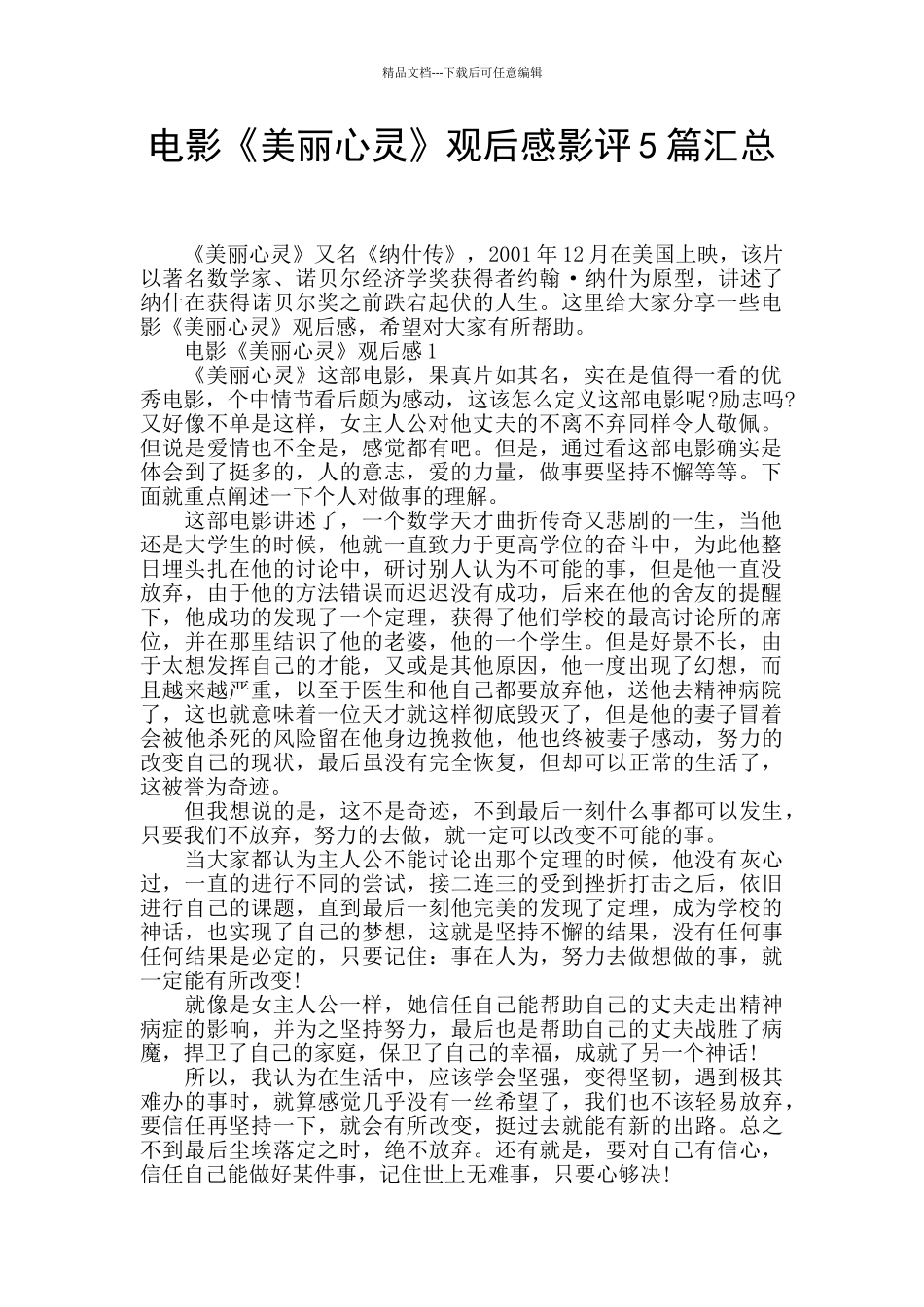 电影《美丽心灵》观后感影评5篇汇总_第1页