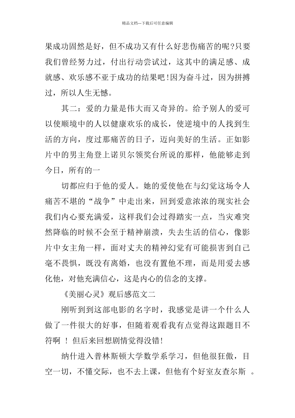 电影《美丽心灵》优秀观后感范文5篇700字_第2页