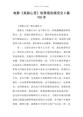 电影《美丽心灵》优秀观后感范文5篇700字