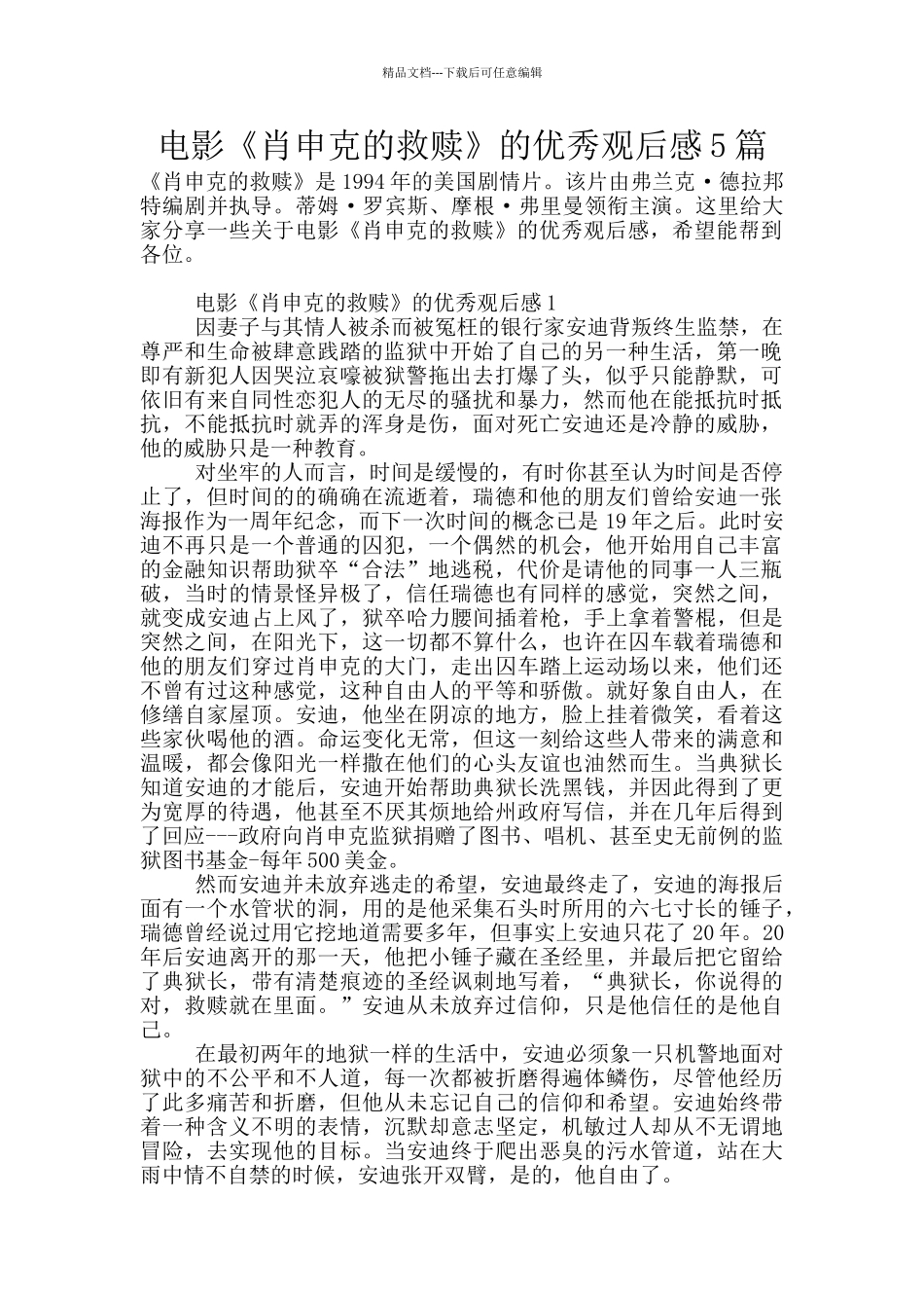 电影《肖申克的救赎》的优秀观后感5篇_第1页