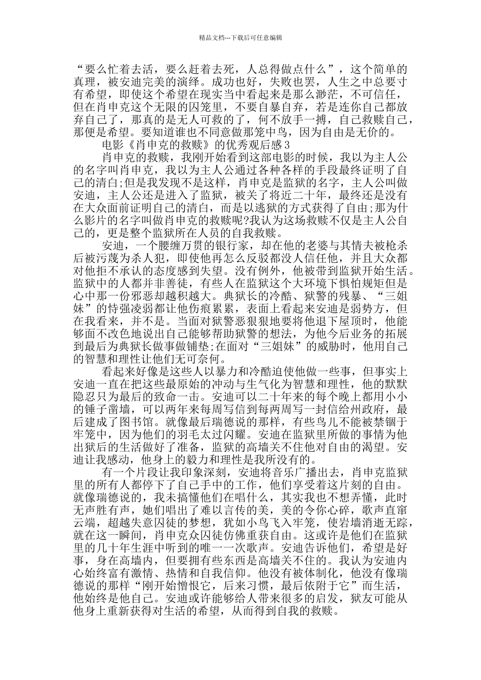 电影《肖申克的救赎》的优秀观后感5篇_第3页