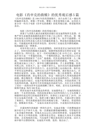 电影《肖申克的救赎》的优秀观后感5篇