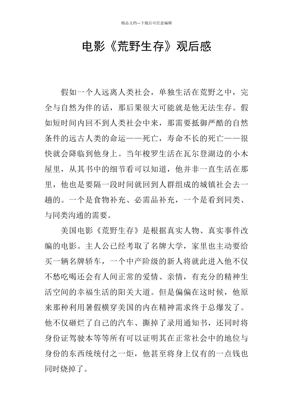 电影《荒野生存》观后感_第1页