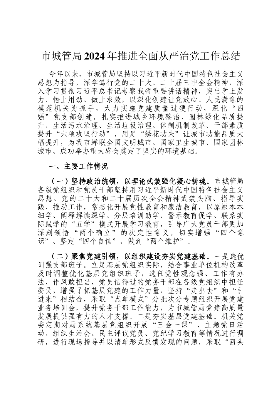 市城管局2024年推进全面从严治党工作总结_第1页