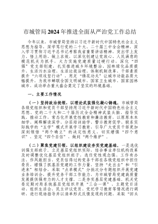市城管局2024年推进全面从严治党工作总结