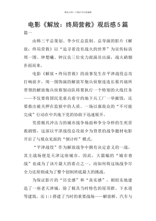 电影《解放：终局营救》观后感5篇