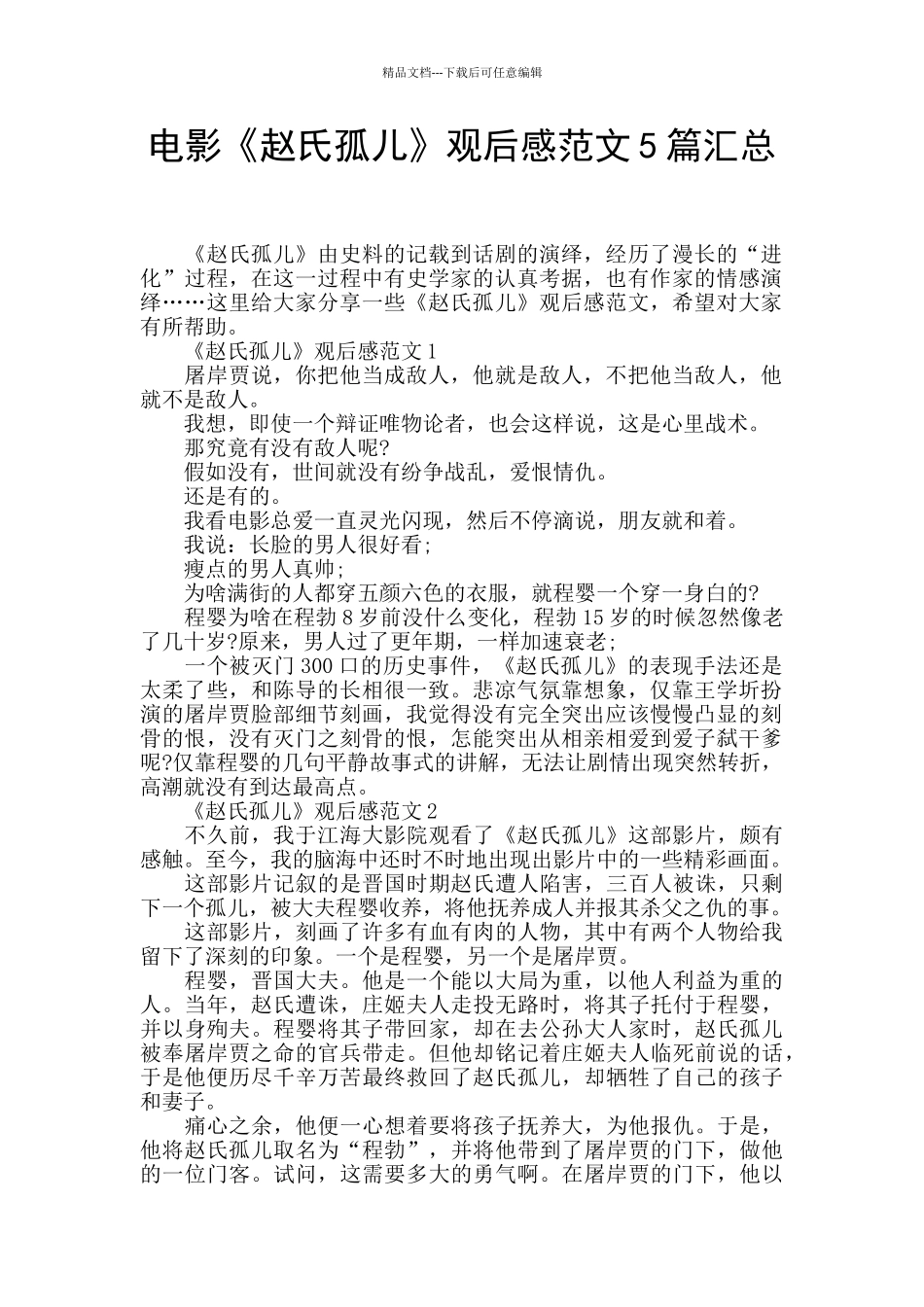 电影《赵氏孤儿》观后感范文5篇汇总_第1页