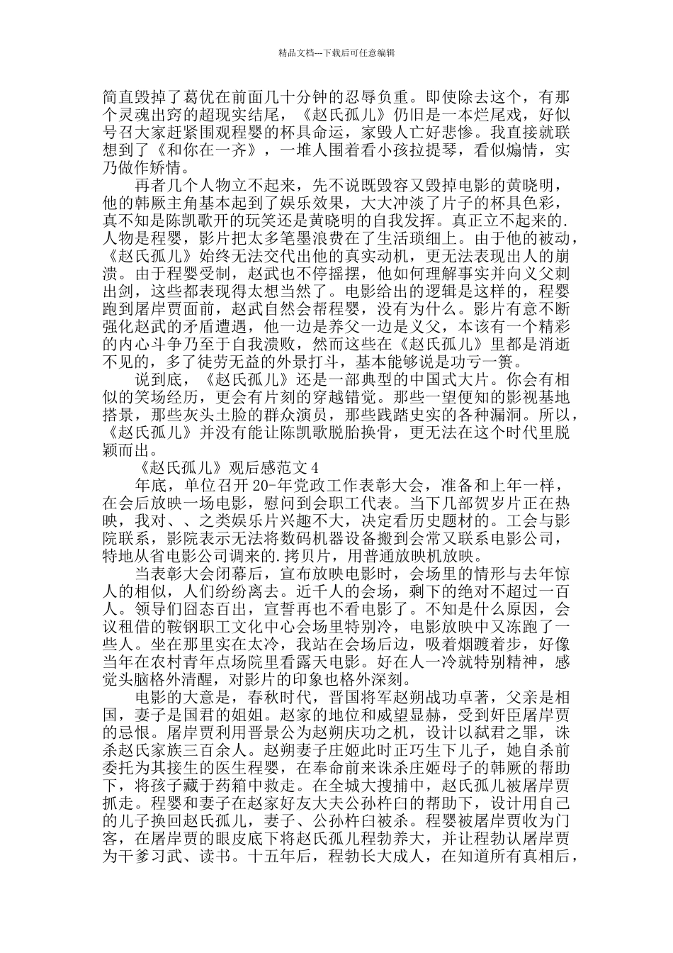 电影《赵氏孤儿》观后感范文5篇汇总_第3页