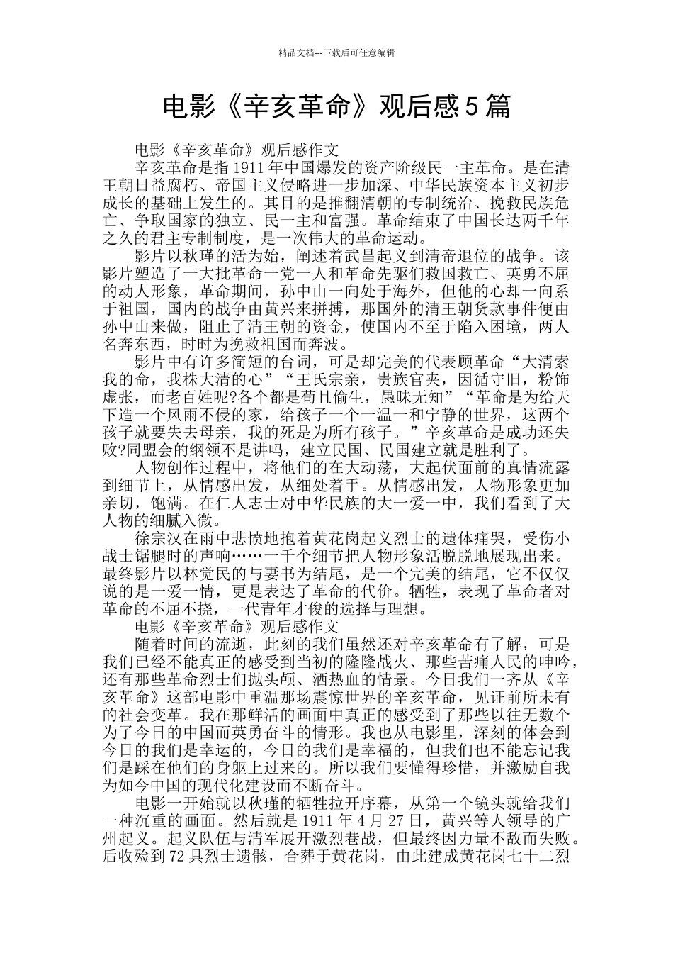 电影《辛亥革命》观后感5篇_第1页