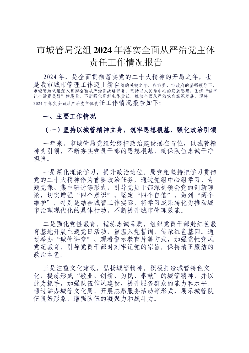 市城管局党组2024年落实全面从严治党主体责任工作情况报告_第1页