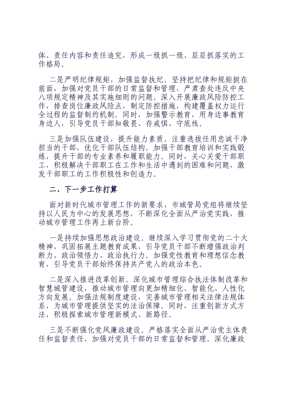 市城管局党组2024年落实全面从严治党主体责任工作情况报告_第3页