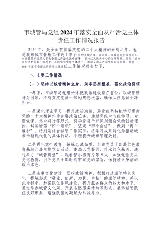 市城管局党组2024年落实全面从严治党主体责任工作情况报告