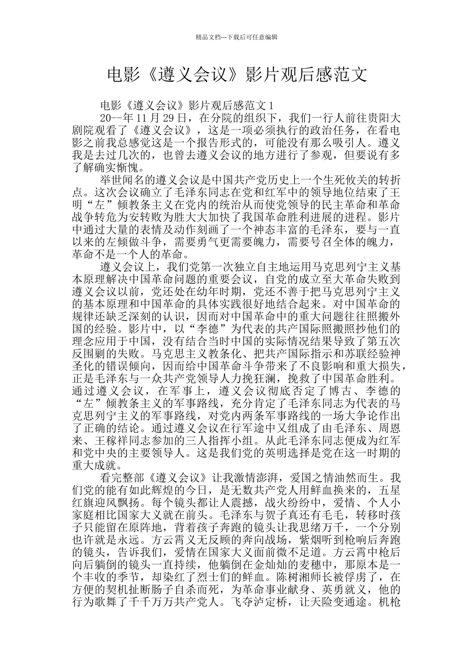 电影《遵义会议》影片观后感范文_第1页
